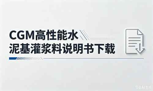 汉阳厂家:CGM高性能水泥基灌浆料说明书PDF(纯白无LOGO)